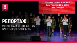 РЕПОРТАЖ: Московский фестиваль РЖЯ в честь 80-летия Победы