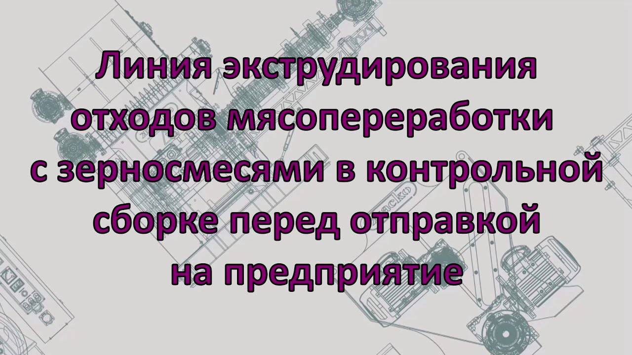 Линия экструдирования мясокостных отходов