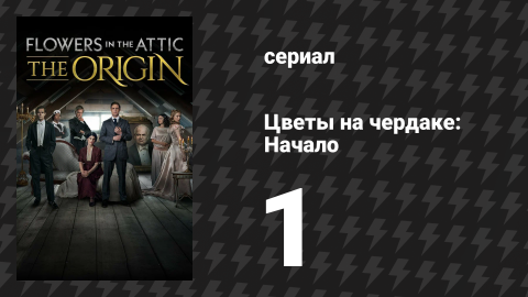 Цветы на чердаке: Начало 1 серия «Брак» (сериал, 2022)