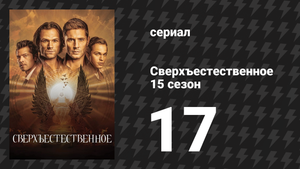 Сверхъестественное 15 сезон 17 серия «Единение» (сериал, 2019)