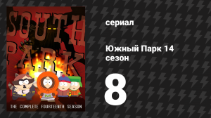 Южный Парк 14 сезон 8 серия «Бедный и глупый» (мультсериал, 1997-2024)