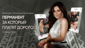 Перманент, за который платят дорого