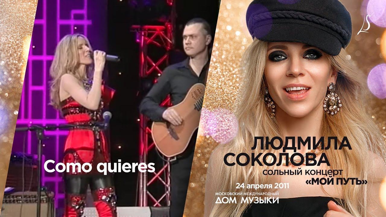Людмила Соколова — Como Quieres (LIVE, 2011)