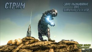 Новое выживание в ARK: Survival Evolved! Начало. 2025 #1