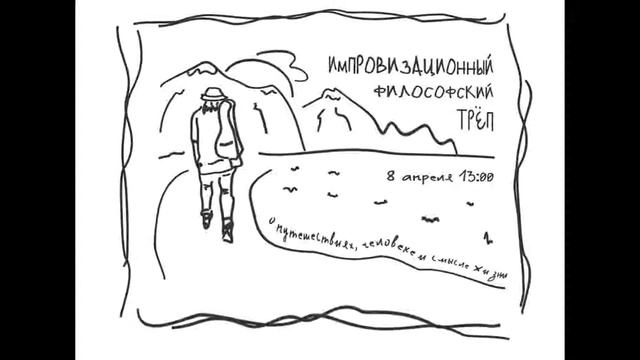 Импровизационно-философский трёп о человеке, путешествиях и смысле жизни смотреть онлайн
