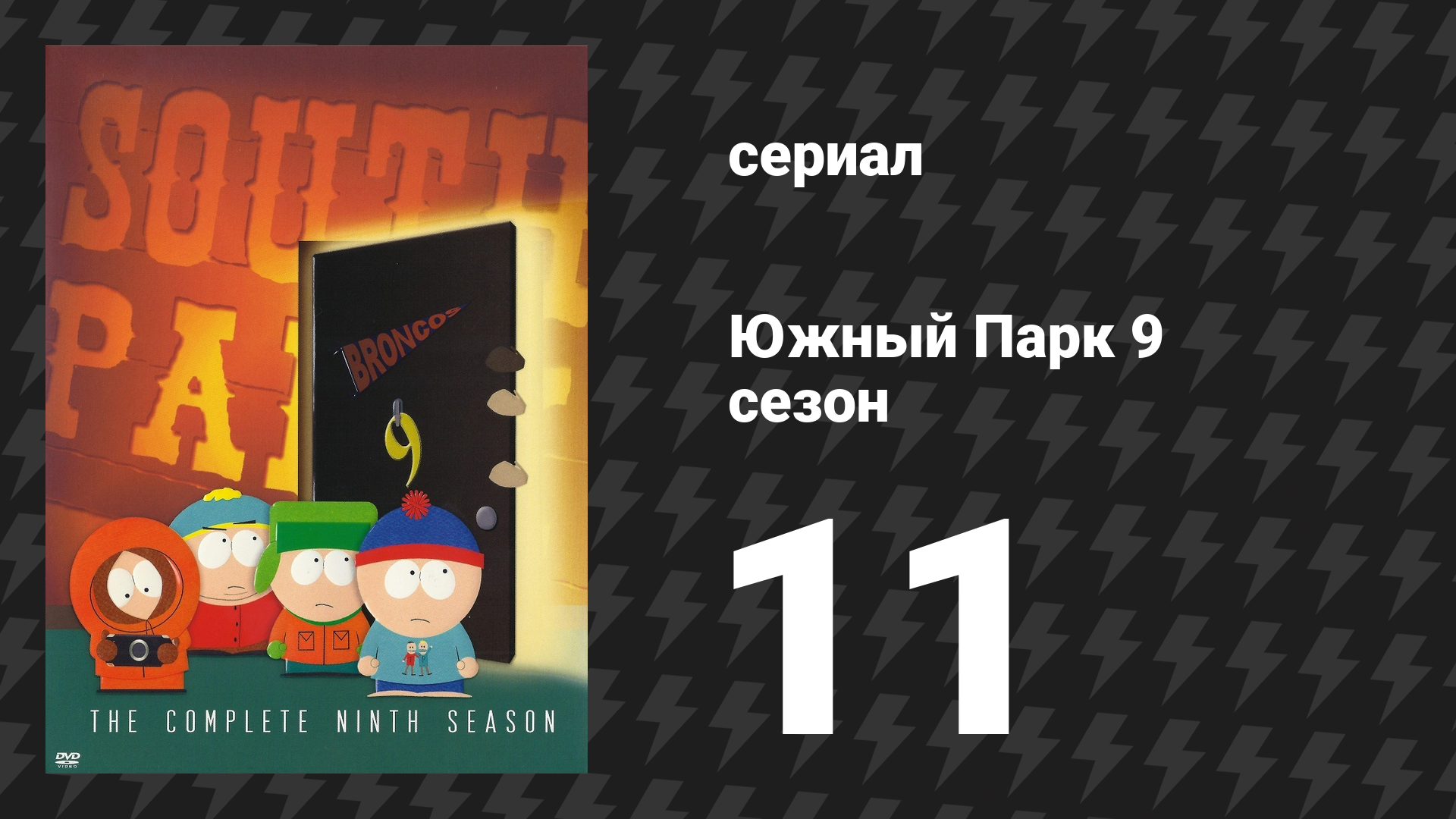 Южный Парк 9 сезон 11 серия «Рыжие дети» (мультсериал, 1997-2024)