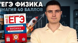 ЕГЭ по физике это полное ДЕРЬМО?! Как преодолеть порог и выйти на 100 БАЛЛОВ! | ФИЗИКА 2025