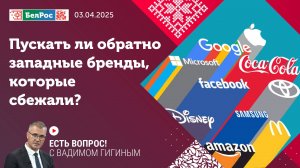 Есть вопрос с Вадимом Гигиным | Пускать ли обратно западные бренды, которые сбежали?