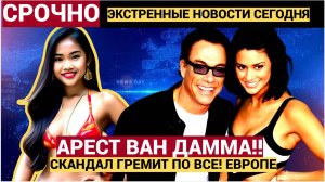 Актера Ван Дамма обвинили в причастности к торговле детьми в Румынии