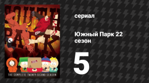 Южный Парк 22 сезон 5 серия «Покатушки» (мультсериал, 1997-2024)