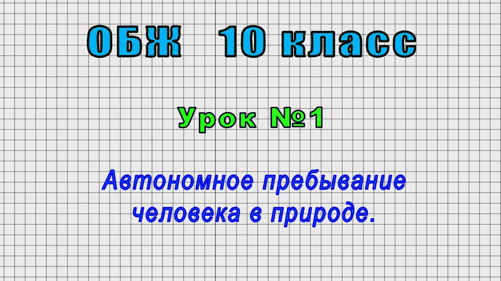 ОБЖ 10 класс (Урок№1 - Автономное пребывание человека в природе.)