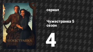Чужестранка 5 сезон 4 серия «Наш круг общения» (сериал, 2020)