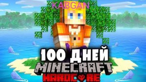 Я прожил 100 Дней на ОДНОМ ОСТРОВЕ в Майнкрафт…