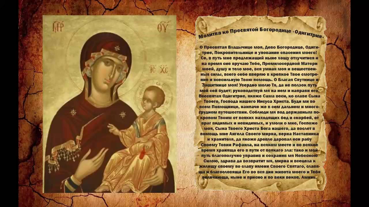 МОЛИТВА ко Пресвятой Богородице Одигитрия. СЛУШАТЬ!