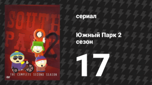 Южный Парк 2 сезон 17 серия «Гномы» (мультсериал, 1997-2024)