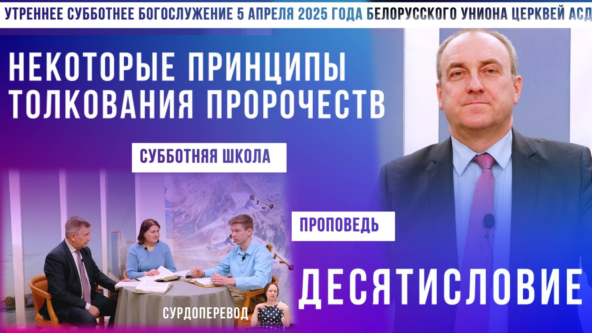 Утреннее субботнее богослужение Белорусского униона церквей христиан АСД | 5.4.2025 | сурдоперевод