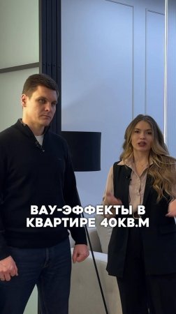 Вау-эффекты в квартире 40кв.м