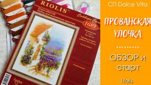Прованская улочка от Риолис - обзор набора и начало вышивки