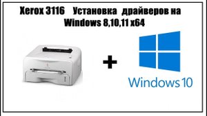 Xerox 3116 Установка драйвера на Windows 10 64 (7,8,11)