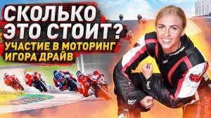 Всё об участии в Моторинг. Еду на мотоцикле на Игора Драйв в первые.