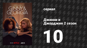 Джинни и Джорджия 2 сезон 10 серия «Я совсем не Золушка» (сериал, 2023)