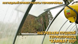 Термопривод КЛИМАТ 100 СЕРЫЙ наглядная работа на форточке. Лучший автопроветриватель.