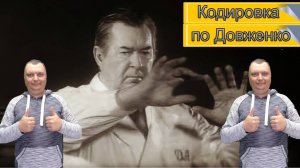 Моя личный опыт: Кодировка по методу Довженко и ее результаты.