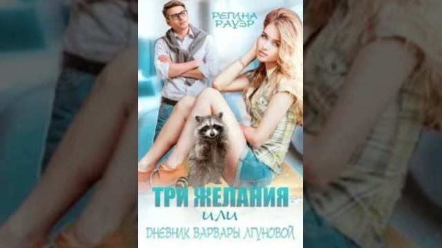 обзор, романа Регина раут. Дневник варвары Лгуновой смотреть онлайн