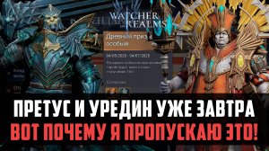 ПОЧЕМУ Я ПРОПУСКАЮ ПРЕТУСА! ИНФА ДЛЯ НОВИЧКОВ! #watcherofrealms #FenrisEvent