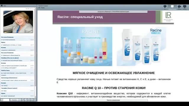 Продукция LR Вебинар смотреть онлайн