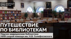 Путешествие по библиотекам / Библиотека НИИ скорой помощи им. Н.В. Склифосовского