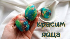 Красим яйца к Пасхе, оригинально, быстро и красиво!