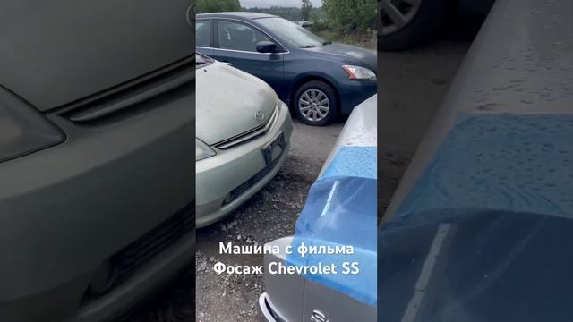 Chevrolet SS с фильма Форсаж #action #automobile #обзор#chevrolet#SSchevrolet #продажа #ремонт #топ смотреть онлайн