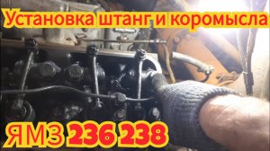 Как установить штангу и коромысло, двигатель ямз-236 238.