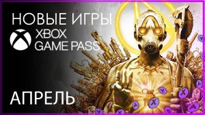 XBOX GAME PASS ✅ НОВЫЕ ИГРЫ - АПРЕЛЬ