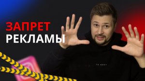 Запрет рекламы в instagram. Что делать?