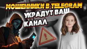 ВАШ КАНАЛ МОГУТ УКРАСТЬ! Как защититься?