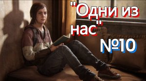 Прохождение"The Last of Us"  ( Одни из нас )