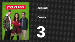 Голяк 1 сезон 3 серия «Эпизод 3» (сериал, 2019-2023)