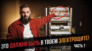 Мы никогда не ставили его в щиты. Щит умного дома интегратора. Часть 7