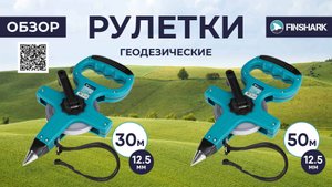 Рулетки геодезические с металлической лентой FINSHARK
