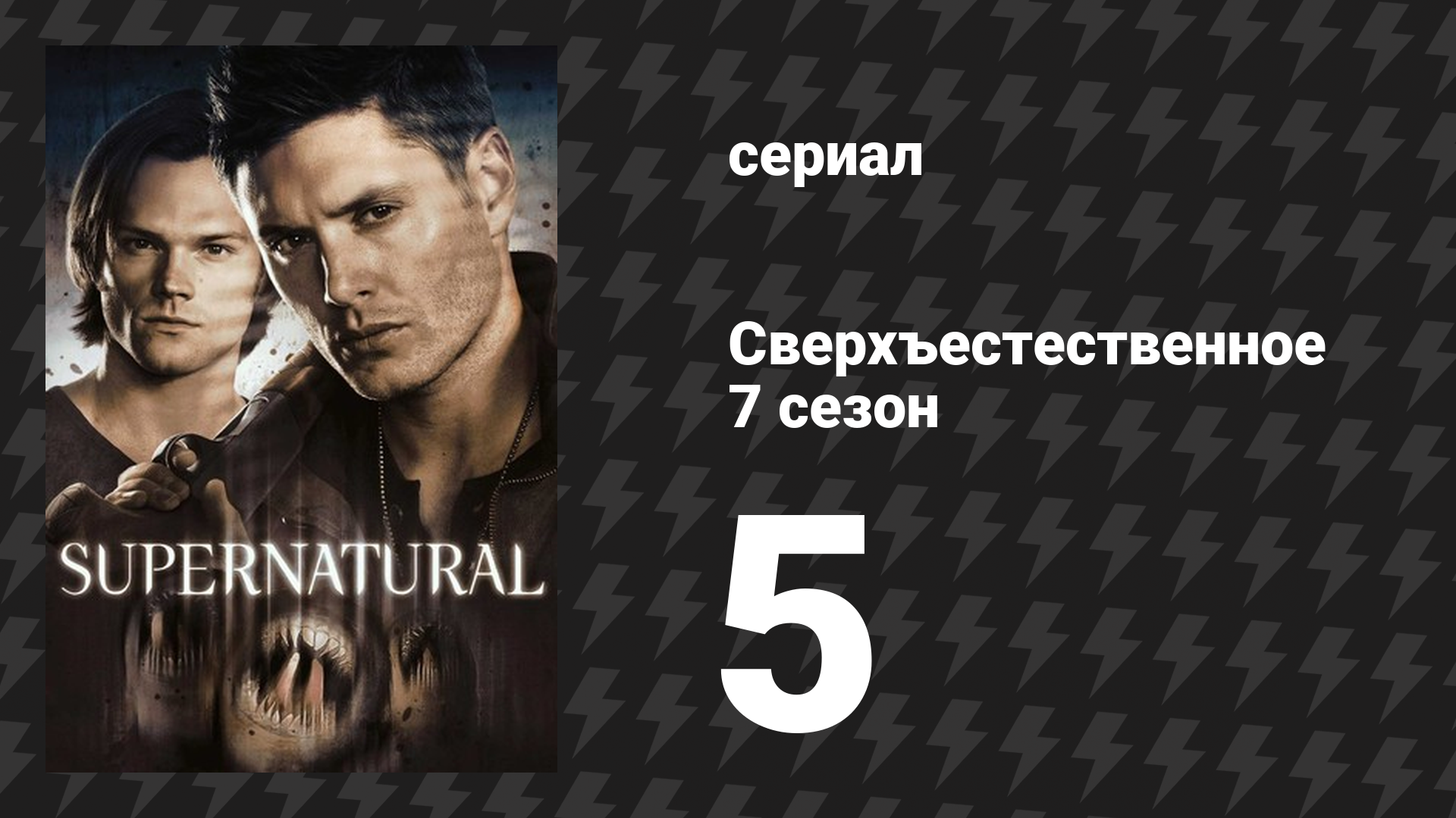Сверхъестественное 7 сезон 5 серия «Милые бранятся — только тешатся» (сериал, 2011)