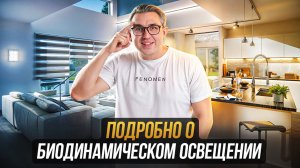 Почему биодинамическое освещение в доме НЕОБХОДИМОСТЬ?
