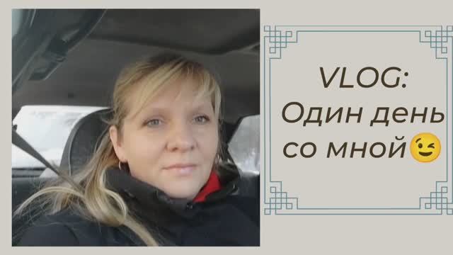VLOG: Поболтаем? Один день со мной смотреть онлайн