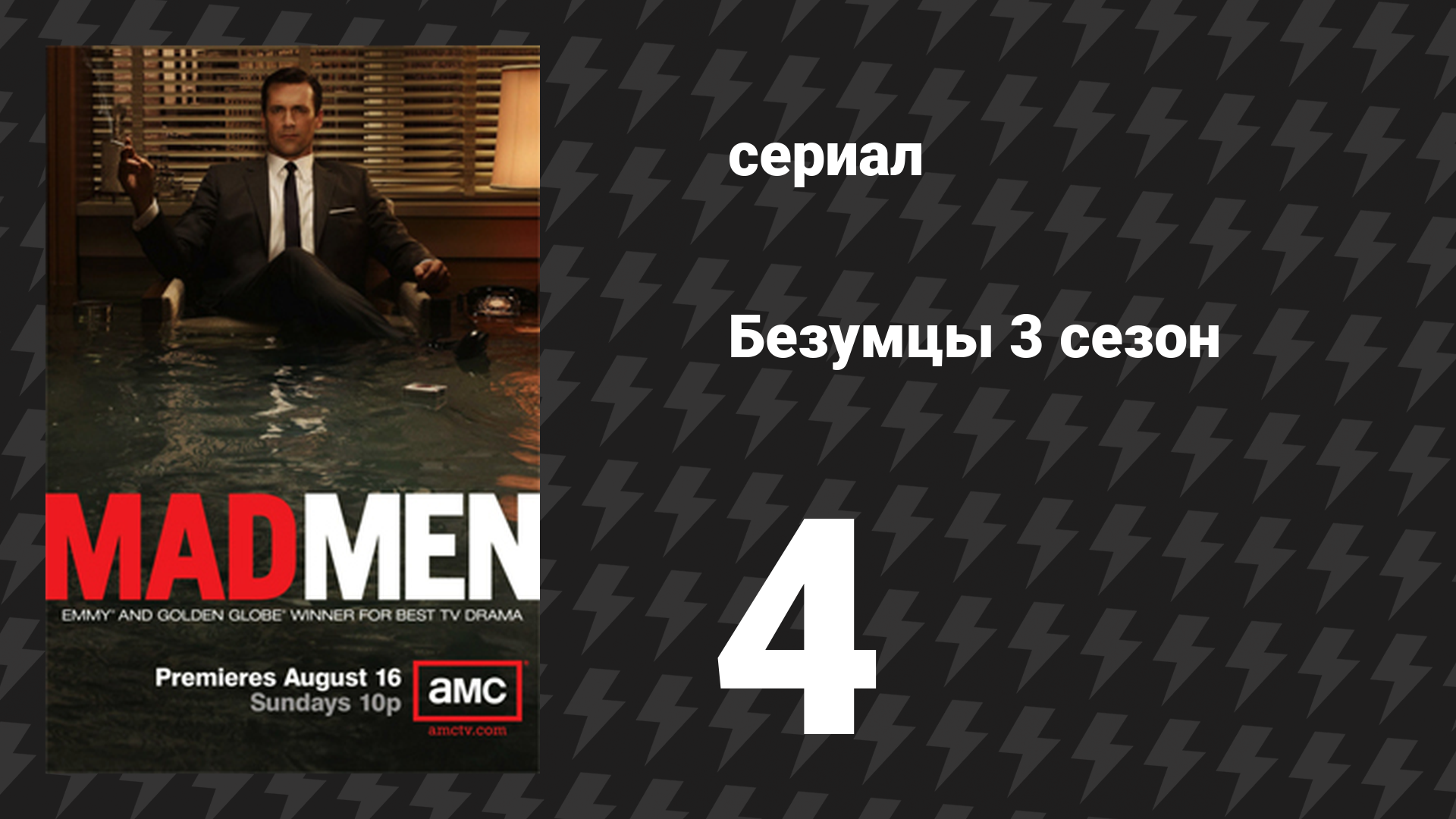 Безумцы 3 сезон 4 серия «Меры» (сериал, 2009)