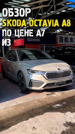 Обзор skoda octavia a8 из Китая #автоподзаказ #автоизкитая #автоподбор
