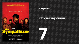 Сочувствующий 7 серия «Концовки тяжёлые, не так ли?» (сериал, 2024)