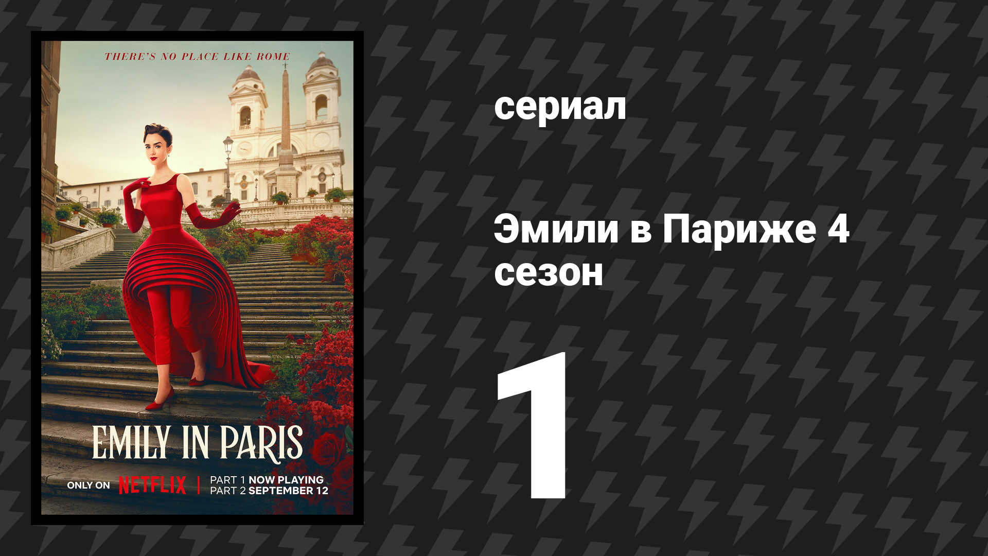 Эмили в Париже 4 сезон 1 серия «Точка перерыва» (сериал, 2024)