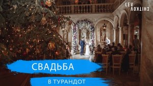 Джоэл и Екатерина - свадьба в Турандот