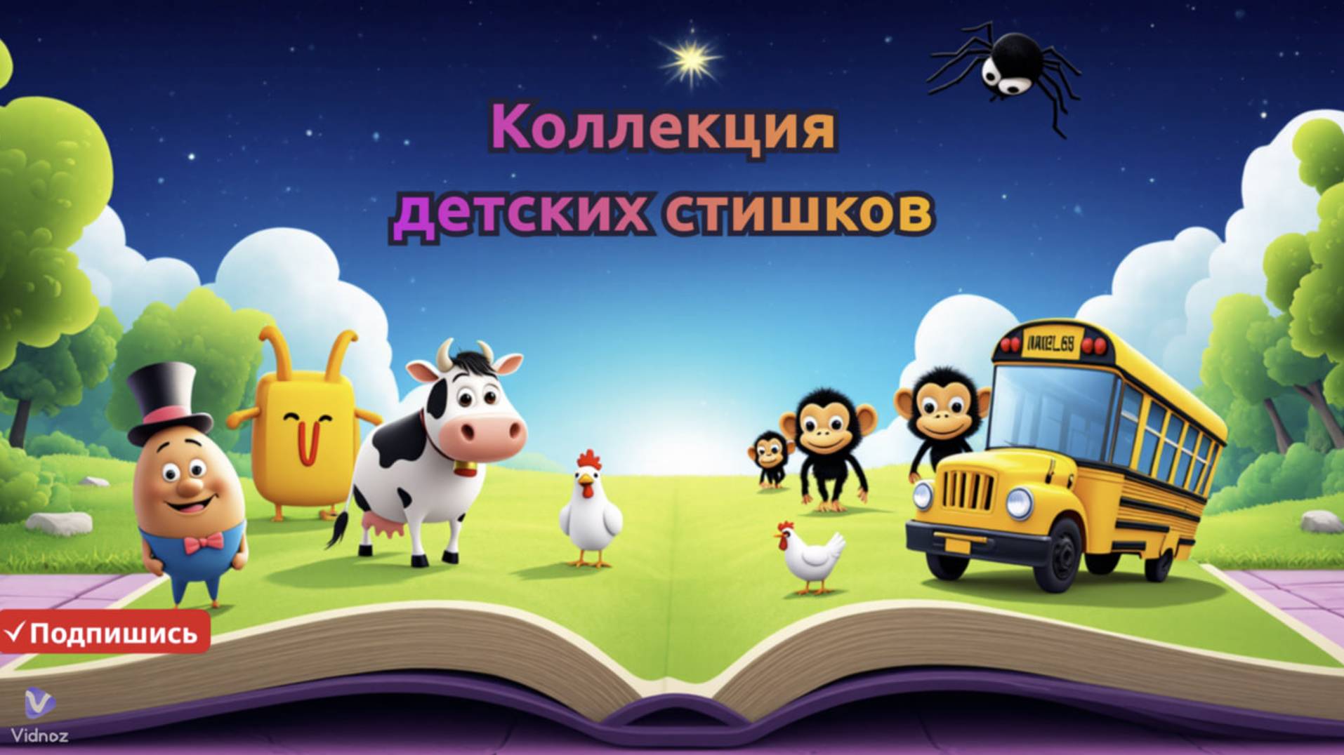 Коллекция детских стишков для малышей 🎶👶 | Увлекательное обучение для малышей на аглийском🌈